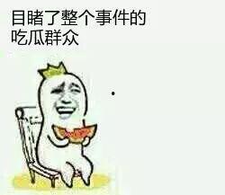 旁边是吃瓜群众,吃瓜群众的热议焦点